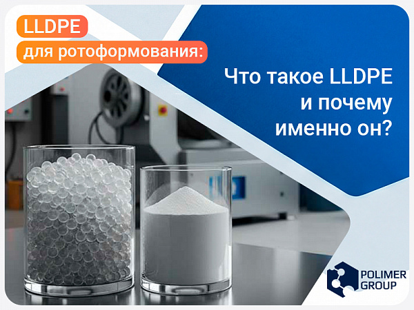LLDPE для ротоформования: выбор сырья, марки, цены