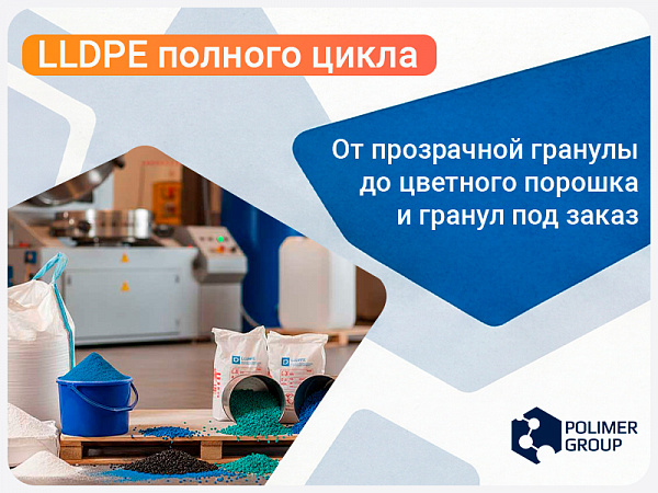 LLDPE полного цикла: от прозрачной гранулы до цветного порошка и гранул под заказ