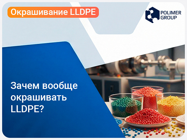 Окрашивание LLDPE: мастербатч, сухие пигменты и выбор маршрута для ротоформования