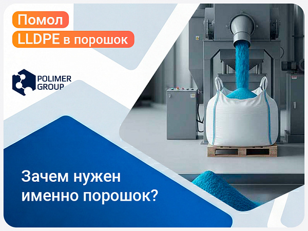 Помол LLDPE в порошок для ротоформования: технологии, параметры, экономика